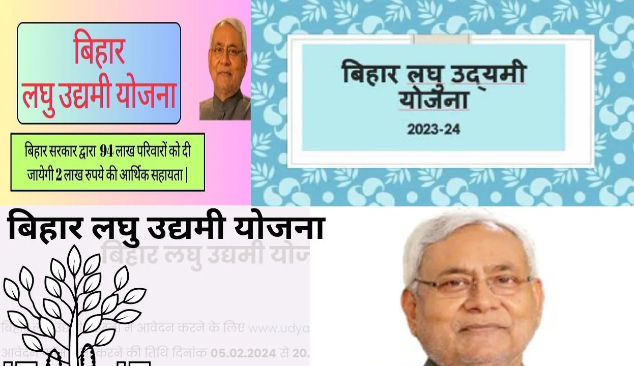 Bihar Laghu Udyami Yojana से जुड़ी सभी जरुरी जानकारी एकसाथ