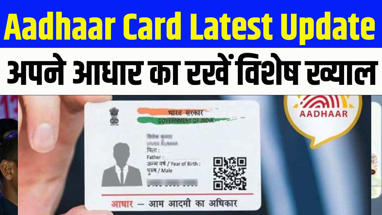 Aadhaar Card Latest Update: अपने आधार का रखें विशेष ख्याल