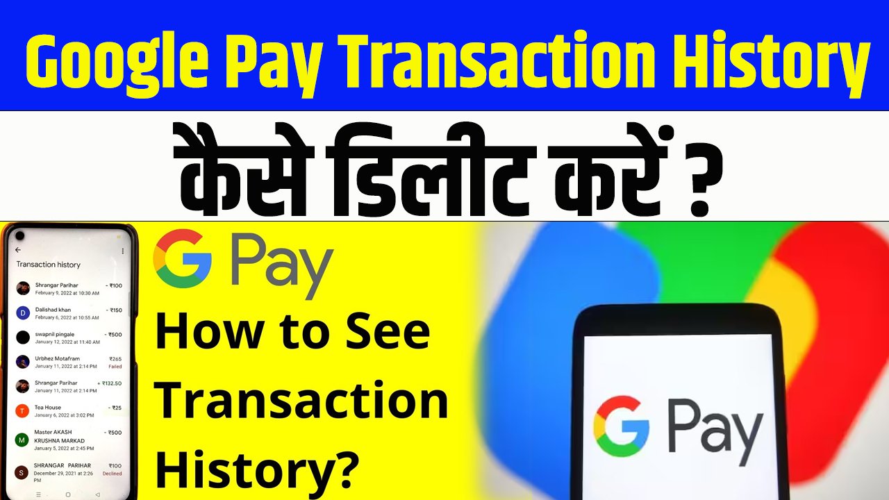 Google Pay Transaction History कैसे डिलीट करें, जानिये स्टेप बाय स्टेप प्रोसेस