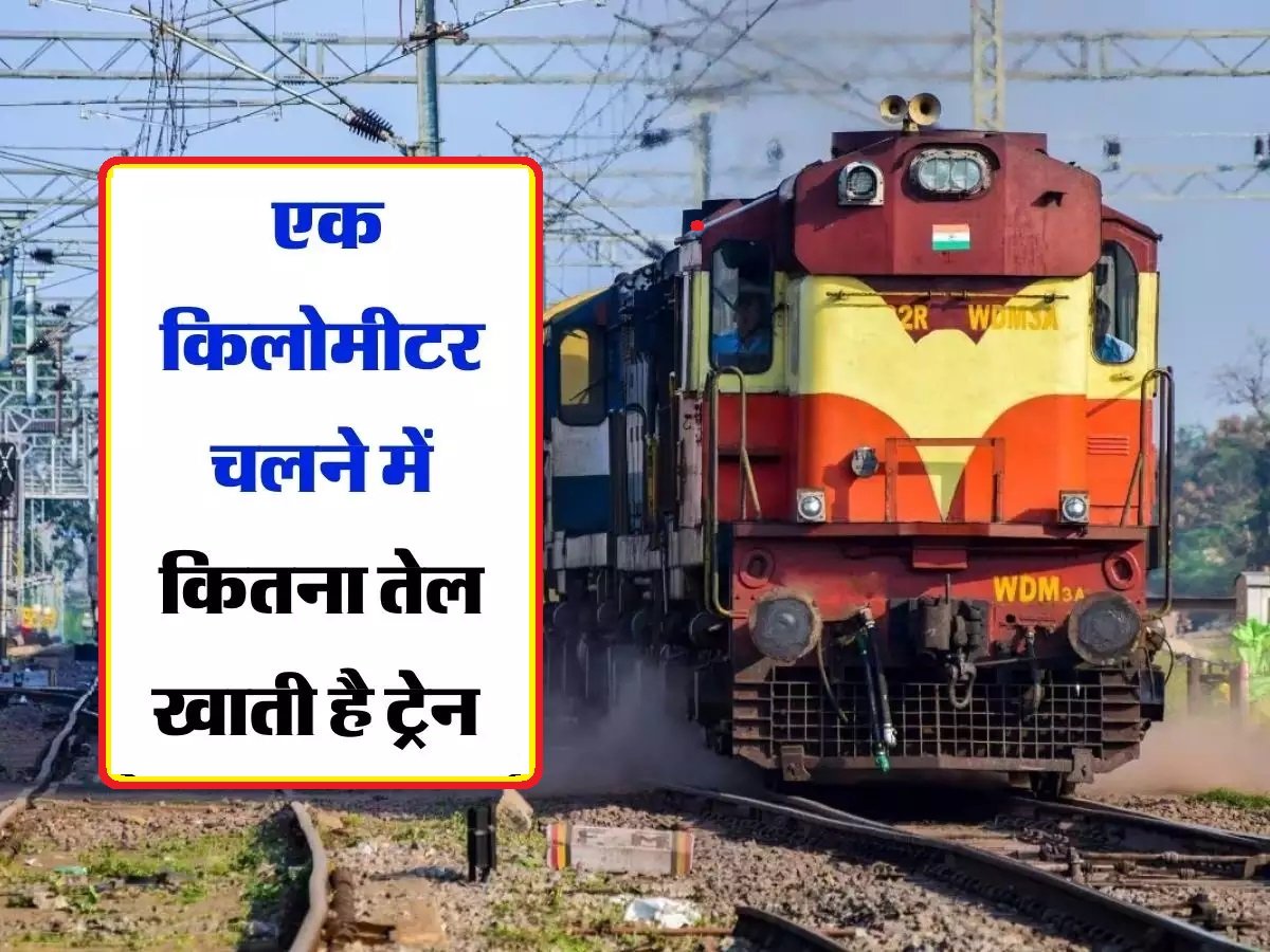 Train mileage per litre: भारतीय रेल 1 किलोमीटर चलने में कितना डीजल पीती है ?