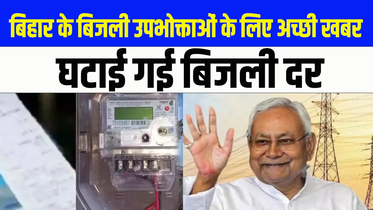 Electricity Bill New Rate Bihar 2024